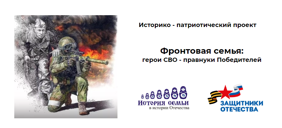 Историко-патриотический проект Фронтовая семья: герои СВО – правнуки Победителей
